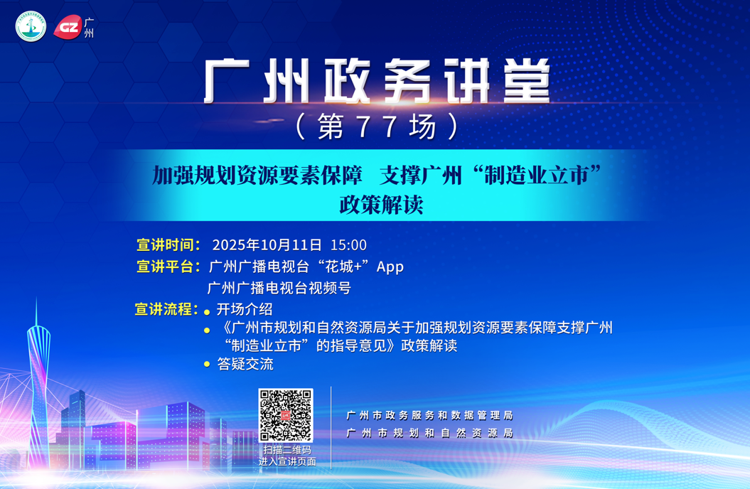 廣州政務講堂（第77場）——加強規劃資源要素保障 支撐廣州“制造業立市”政策解讀