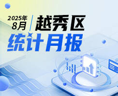 2025年8月越秀區統計數據