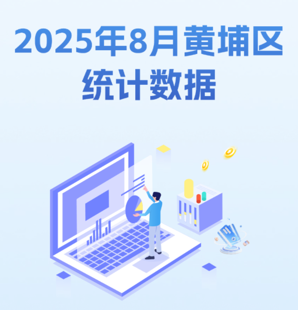 2025年8月黃埔區統計數據圖解