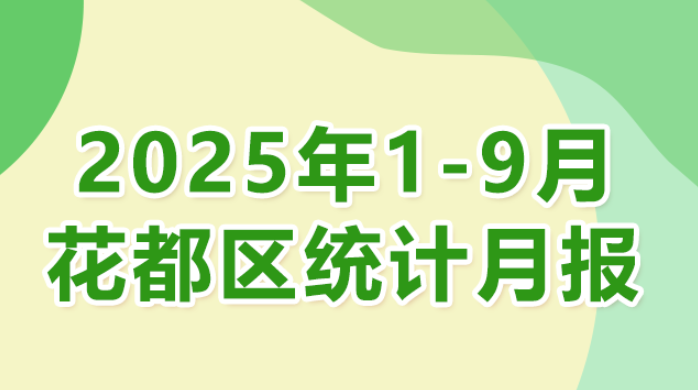 花都區2025年1-9月統計數據