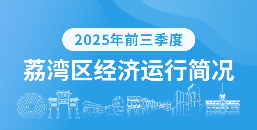 荔灣區2025年前三季度經濟運行簡況