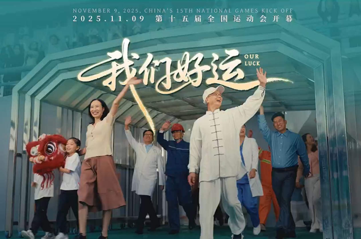 十五運會開幕燃情大片《我們好運》