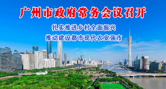 【一圖讀懂】一圖讀懂16屆110次市政府常務會議