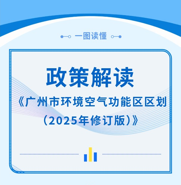 【一圖讀懂】《廣州市環(huán)境空氣功能區(qū)區(qū)劃（2025年修訂版）》政策解讀