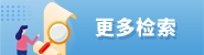 更多檢索