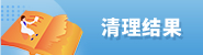 清理結果