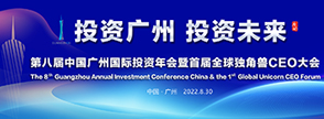 第八屆中國廣州投資年會