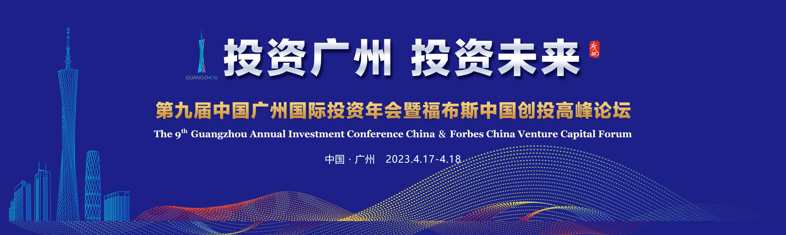 第九屆中國廣州國際投資年會