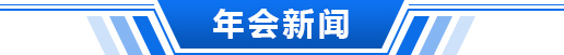 年會新聞