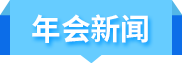 年會(huì)新聞
