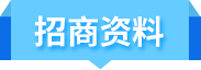 招商資料