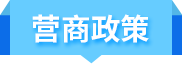 營(yíng)商政策