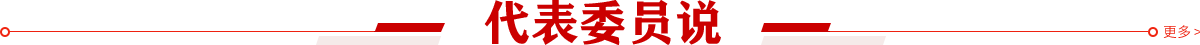 代表委員說