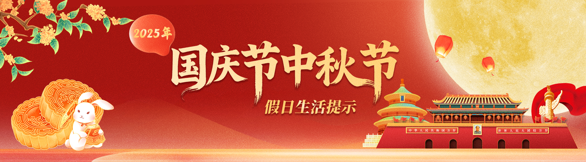 2025年中秋國(guó)慶