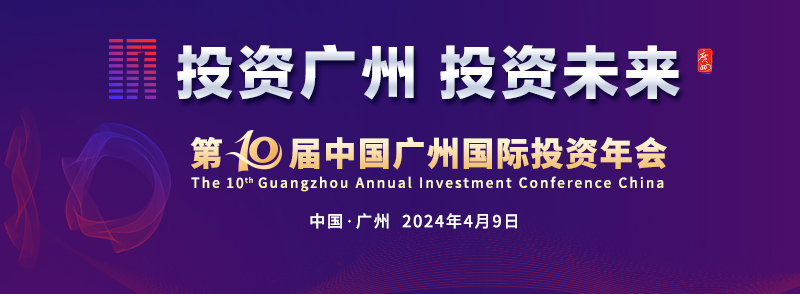 第十屆中國廣州國際投資年會