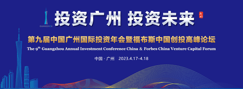 第九屆中國廣州國際投資年會