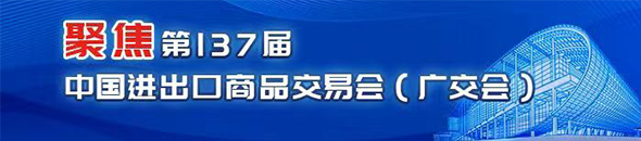 聚焦第137屆中國進出口商品交易會（廣交會）