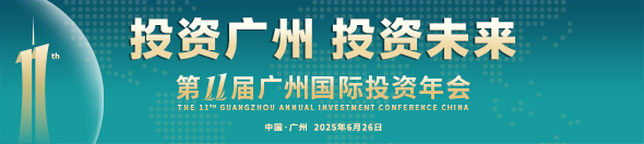 第十一屆中國廣州國際投資年會