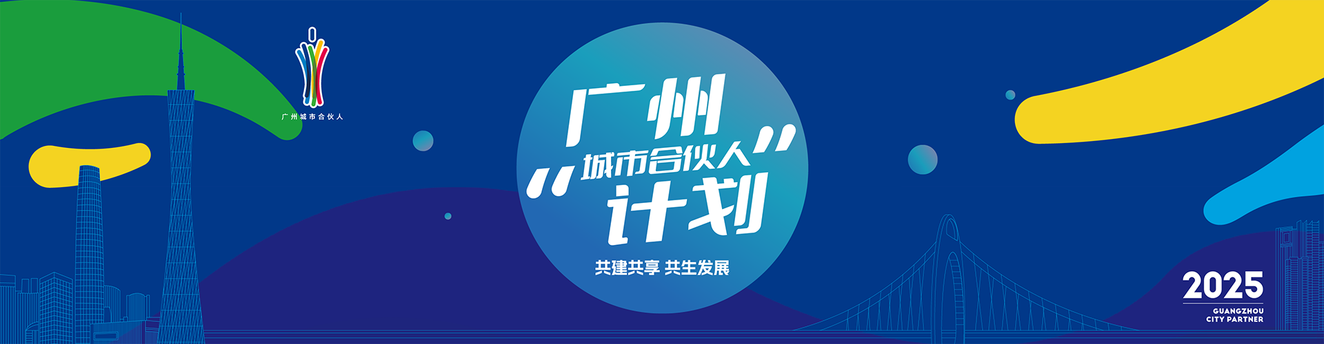 廣州“城市合伙人”計劃