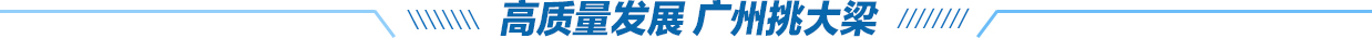 高質量發展 廣州挑大梁