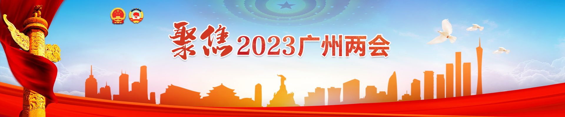 聚焦2023廣州兩會專題