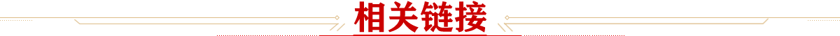 相關(guān)鏈接