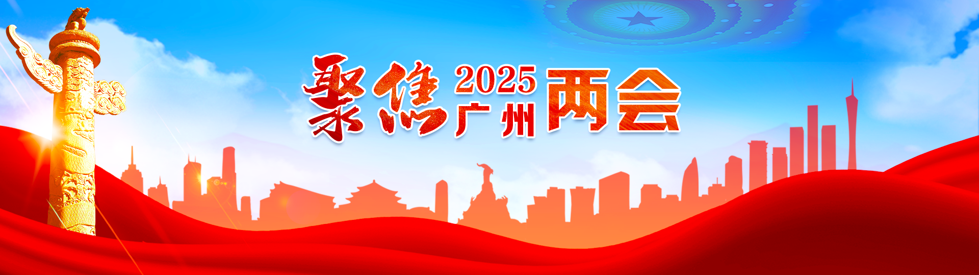 聚焦2025廣州兩會(huì)