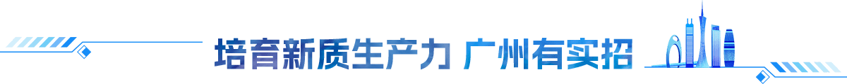 培育新質生產力 廣州有實招