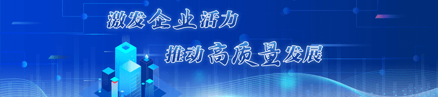激發企業活力 推動高質量發展