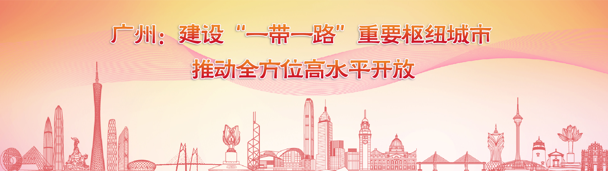 廣州建設“一帶一路”樞紐城市