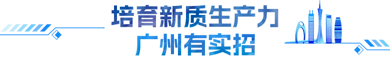 培育新質生產力 廣州有實招