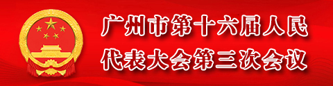 廣州市第十六屆人民代表大會(huì)第三次會(huì)議