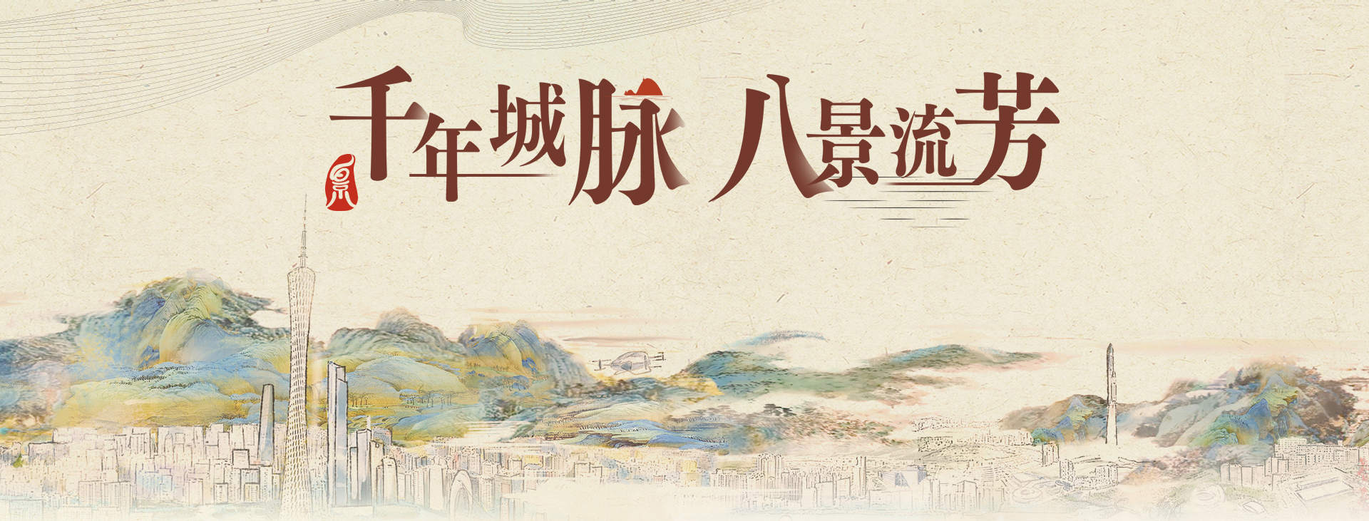 千年城脈 八景流芳