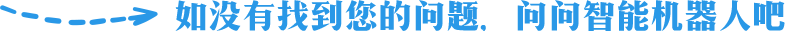如沒有找到你的問題，問問智能機器人吧