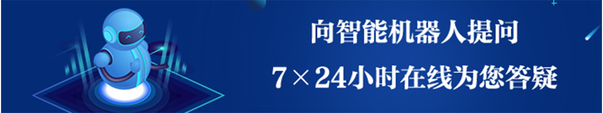 向智能機器人提問7x24小時在線為您答疑