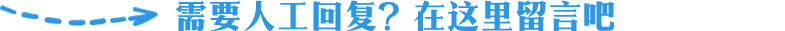需要人工回復(fù)？在這里留言吧