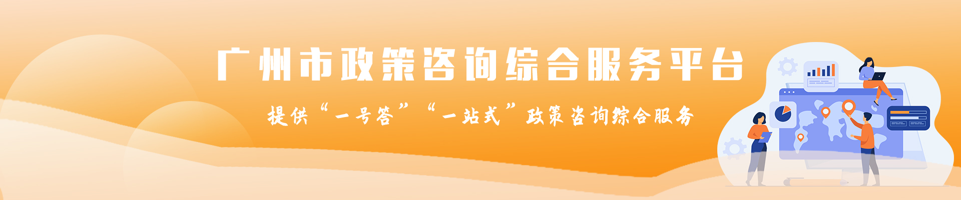 廣州市政策咨詢綜合服務(wù)平臺