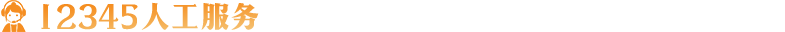 12345人工服務(wù)