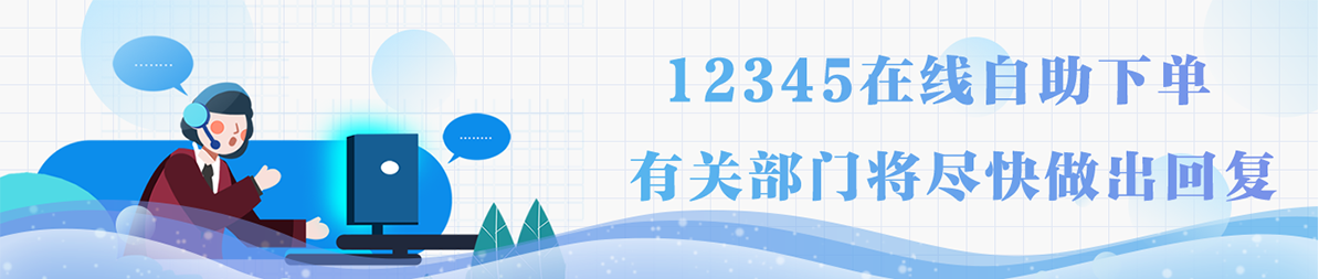12345在線自助下單有關(guān)部門將盡快做出回復(fù)