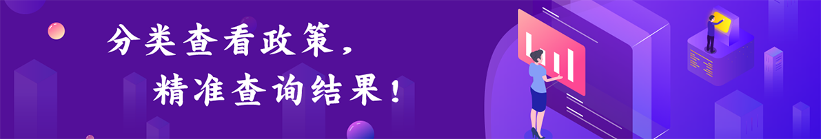 分類查看政策精準查詢結(jié)果！