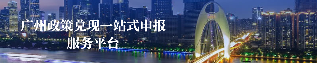廣州政策兌現(xiàn)一站式申報服務(wù)平臺