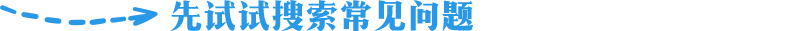 先試試搜索常見問題