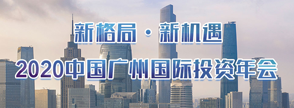 2020中國廣州國際投資年會