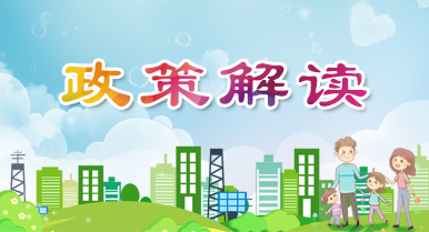 政策解讀