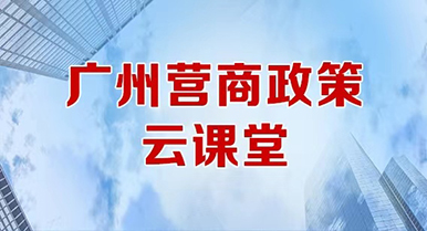 營商政策云課堂