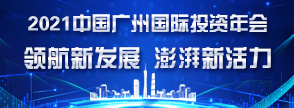 2021中國廣州國際投資年會