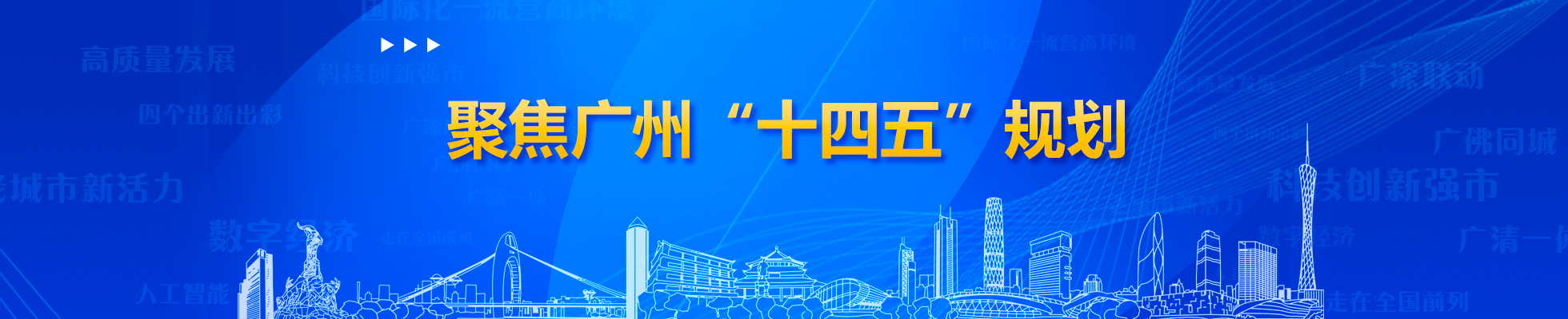 聚焦廣州“十四五”規劃