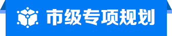 市級專項規劃
