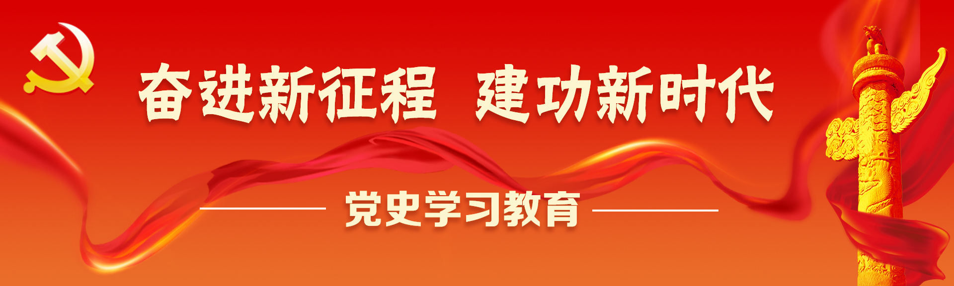 奮斗百年路 啟航新征程 黨史學(xué)習(xí)教育