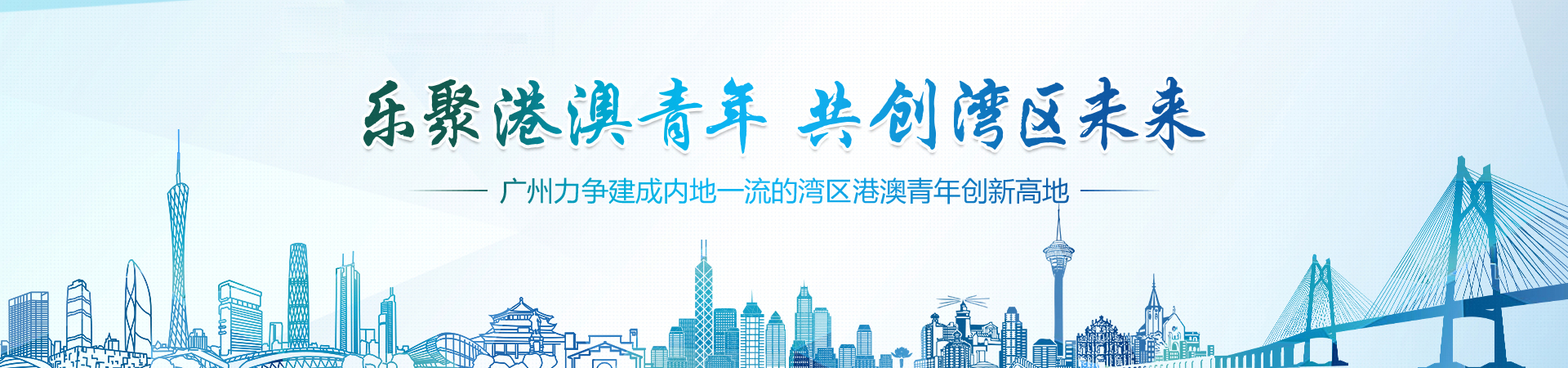 樂聚港澳青年 共創灣區未來